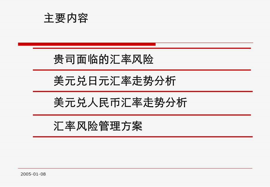 三菱重工东方燃气轮机(广州)有限公司汇率风险管理方案.ppt_第2页