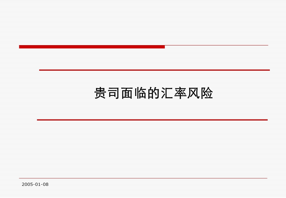 三菱重工东方燃气轮机(广州)有限公司汇率风险管理方案.ppt_第3页