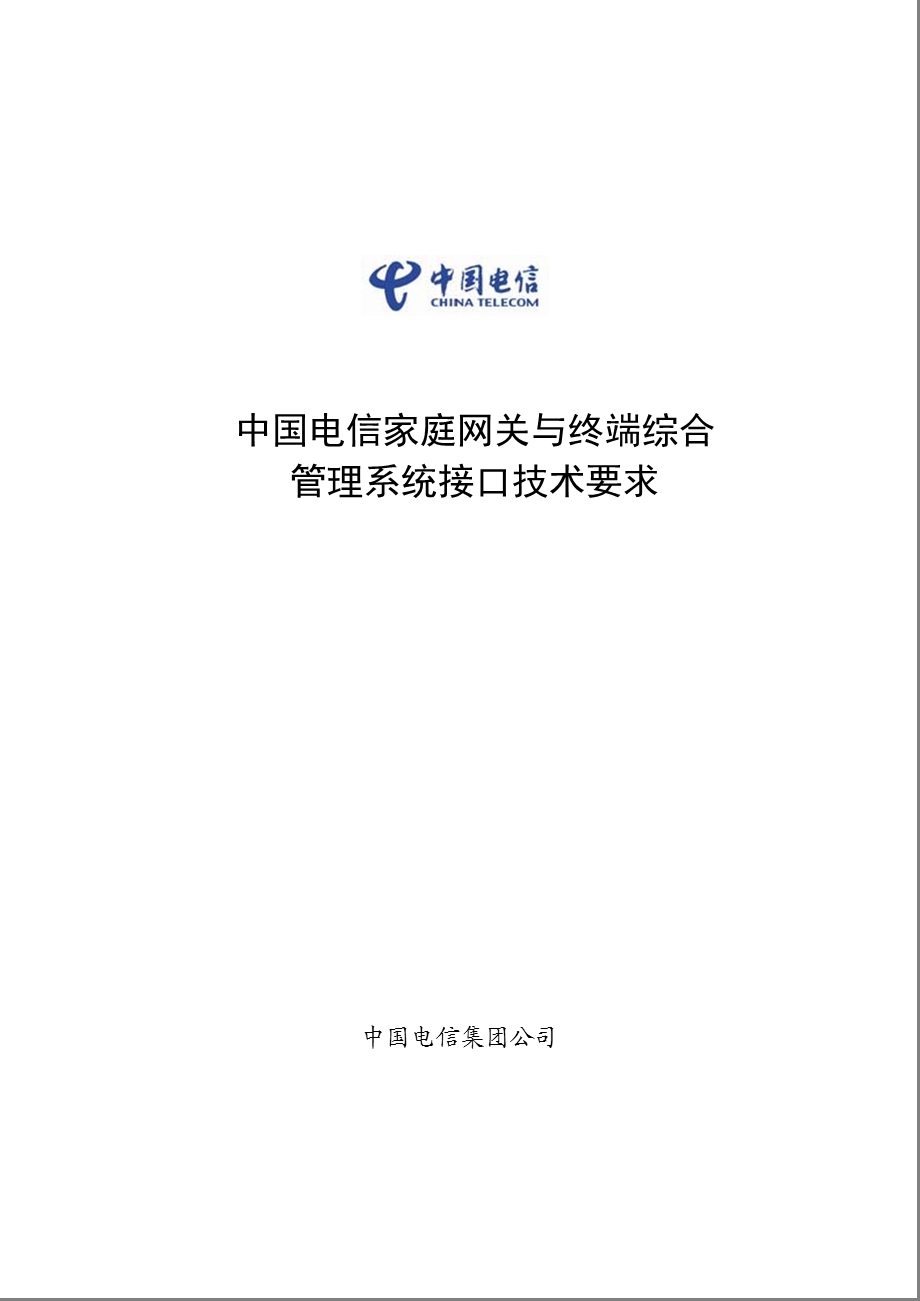 中国电信家庭网关与终端综合管理系统接口技术要求.ppt_第1页