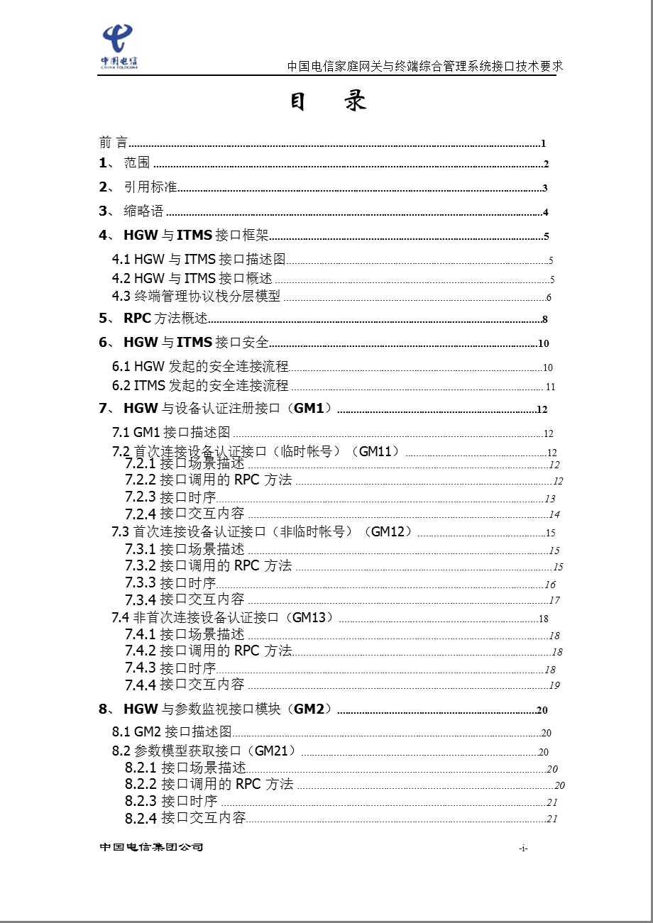 中国电信家庭网关与终端综合管理系统接口技术要求.ppt_第2页