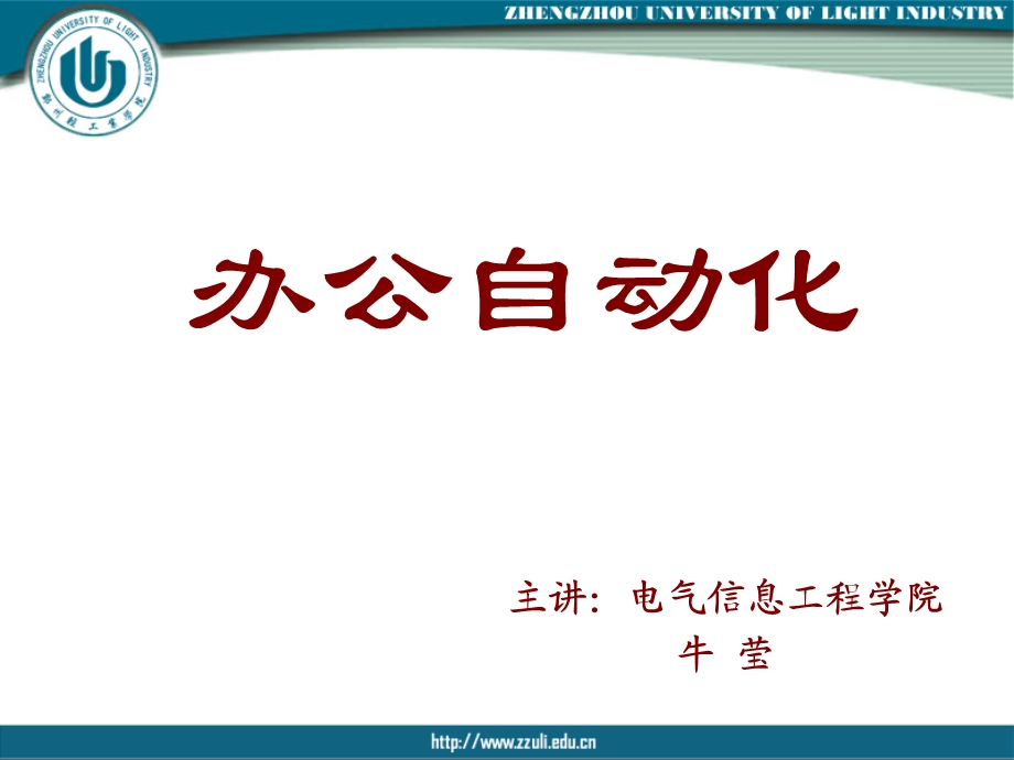 办公自动化概述.ppt_第1页