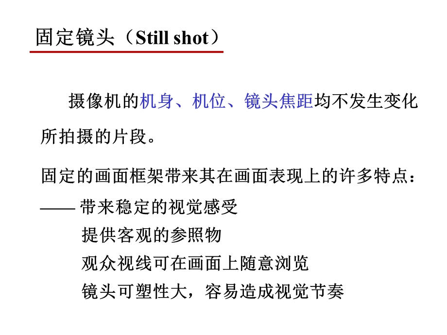 固定镜头与运动镜头.ppt_第2页