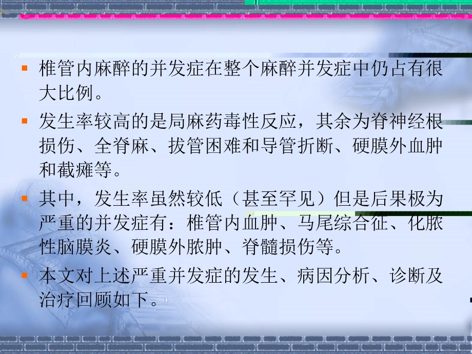 王俊科－椎管内麻醉严重并发症因素、诊断及预后.ppt_第3页