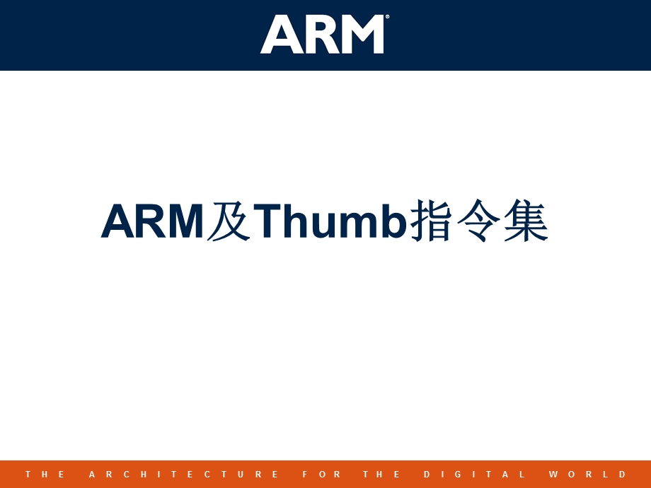 ARM及Thumb指令集.ppt_第1页