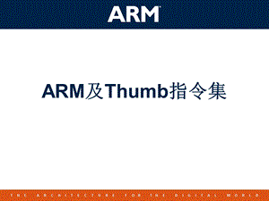 ARM及Thumb指令集.ppt