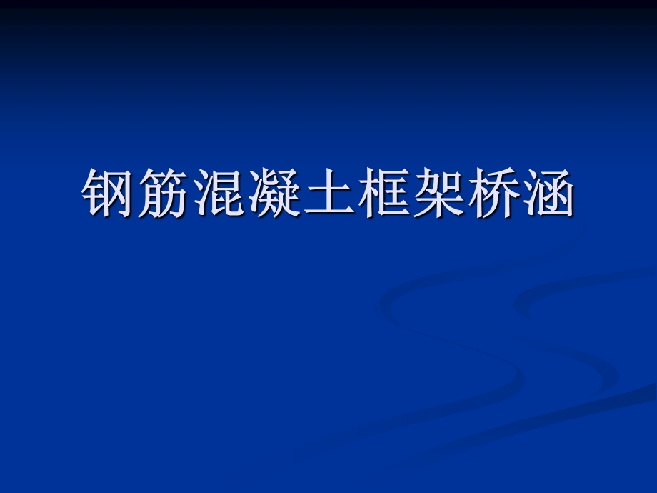 钢筋混凝土框架桥涵施工技术讲义.ppt_第1页