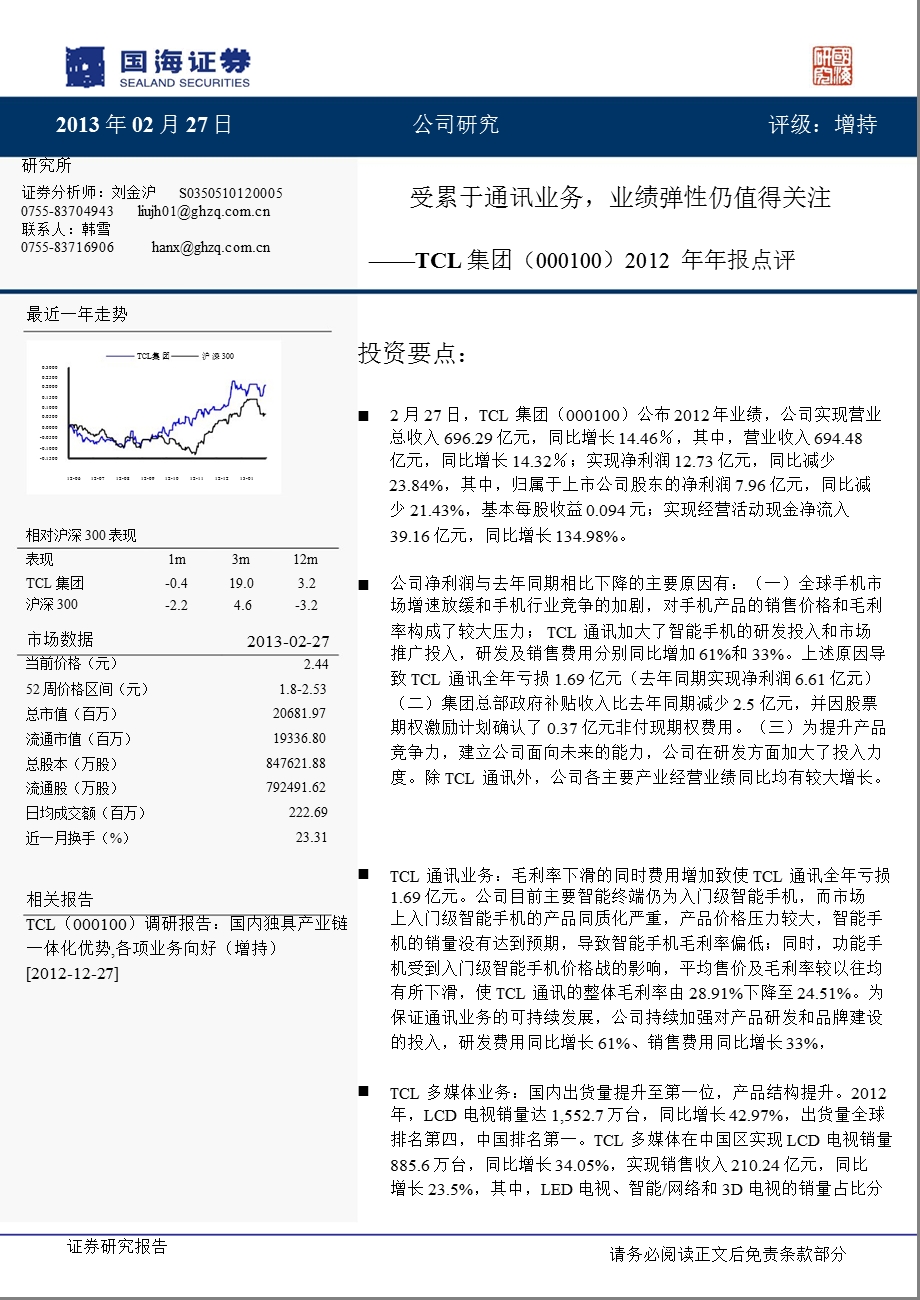 TCL集团(000100)受累于通讯业务,业绩弹性仍值得关注130227.ppt_第1页