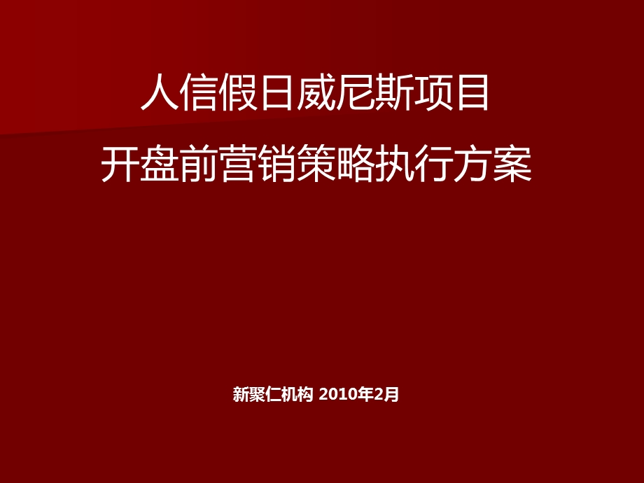 鄂州人信假日威尼斯项目开盘前营销策略执行方案.ppt_第1页