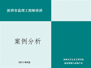 深圳市建设工程监理工程师培训.ppt