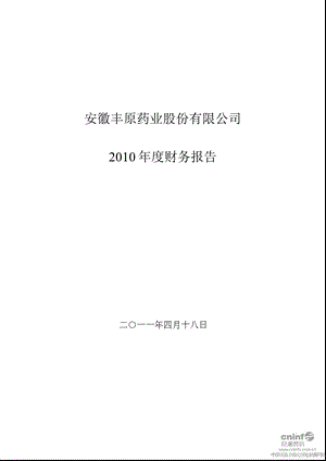 丰原药业：审计报告.ppt