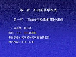 石油炼制工程第02章－石油的化学组成1.ppt