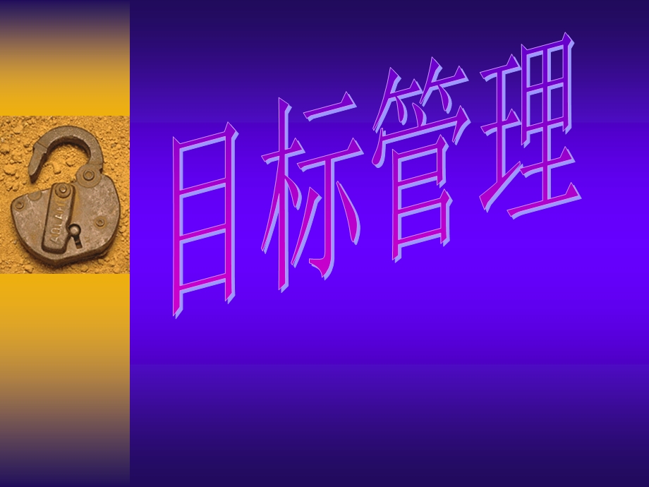 企业目标管理.ppt_第1页