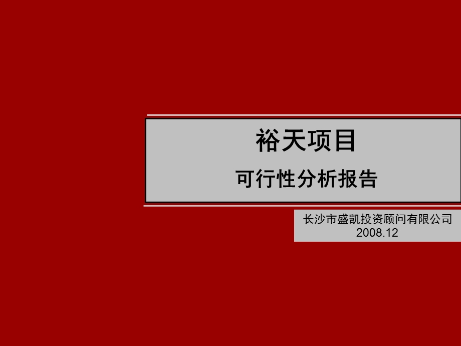 长沙裕天城市广场商业综合体项目前期市场研究报告79PPT11月.ppt_第1页