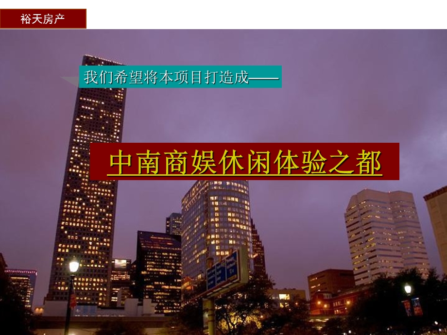 长沙裕天城市广场商业综合体项目前期市场研究报告79PPT11月.ppt_第3页