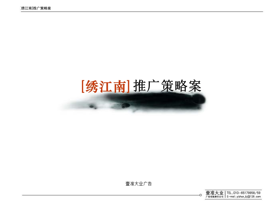 优秀地产推广案——北京项目绣江南提案终稿78p.ppt_第1页