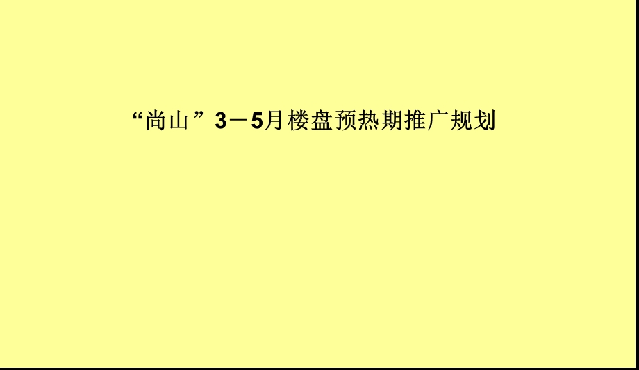 【商业地产-PPT】清远市清新太和洞风景区尚山楼盘预热期推广规划-18PPT-2008年.ppt_第1页