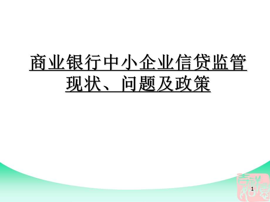 商业银行中小企业信贷监管现状、问题及政策.ppt_第1页