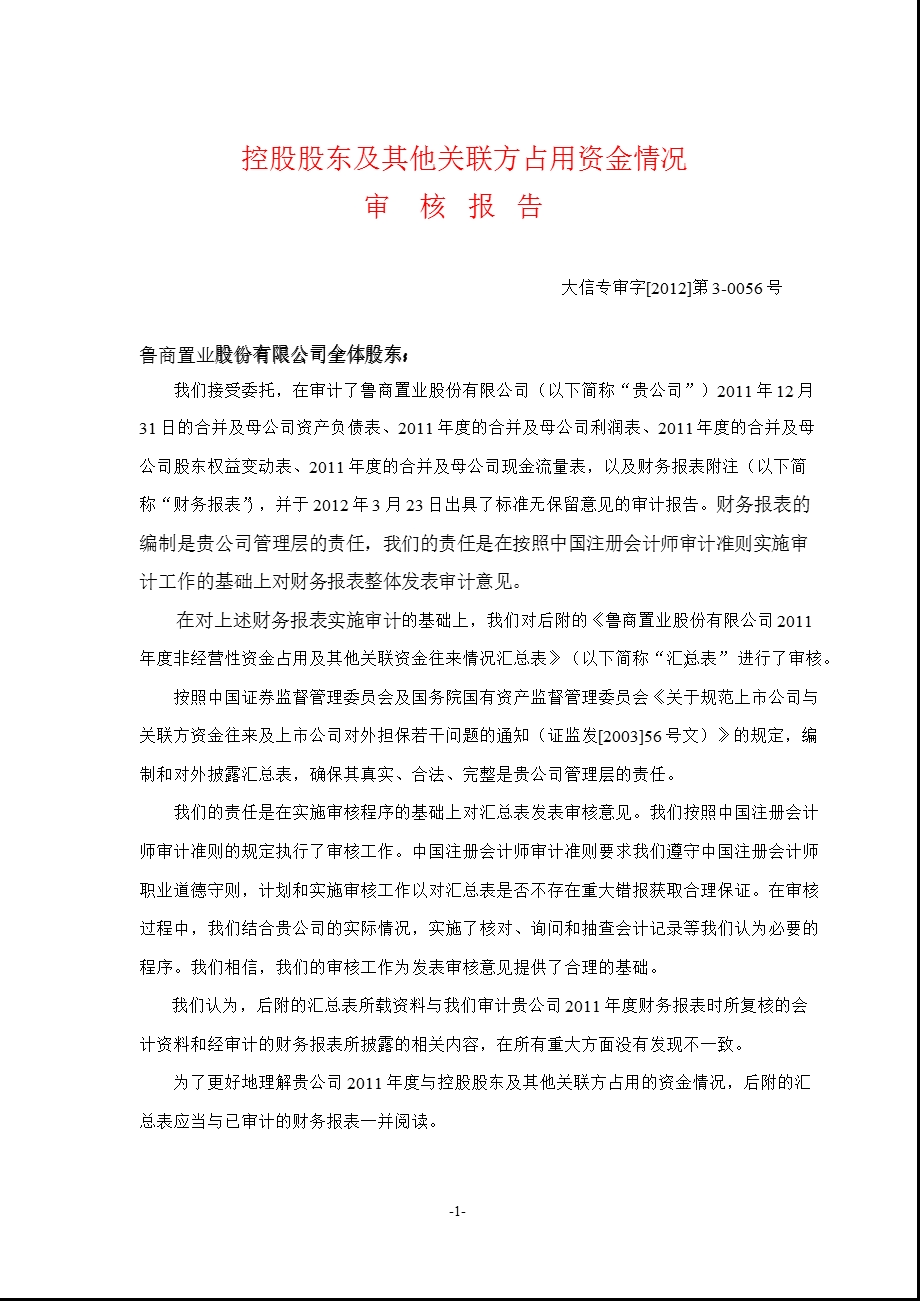 600223 鲁商置业控股股东及其他关联方占用资金情况审核报告.ppt_第1页