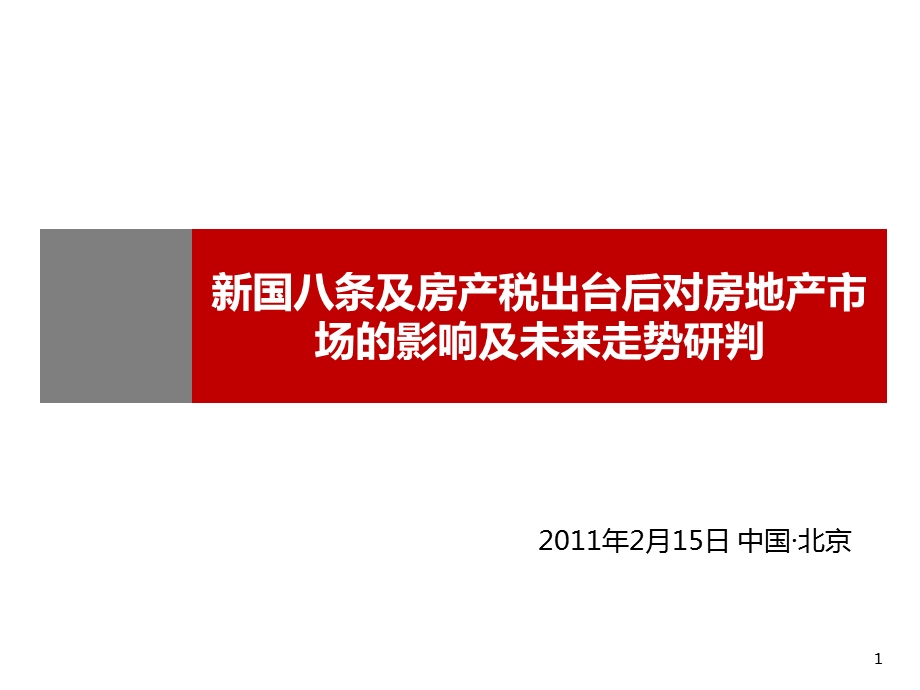 新国八条及房产税出台后对房地产市场的影响及未来走势研判.ppt_第1页