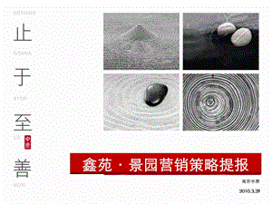 江苏鑫苑·景园项目定稿 2010-145页(1).ppt