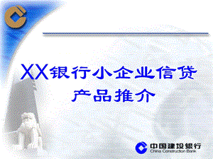 银行小企业信贷产品推介.ppt