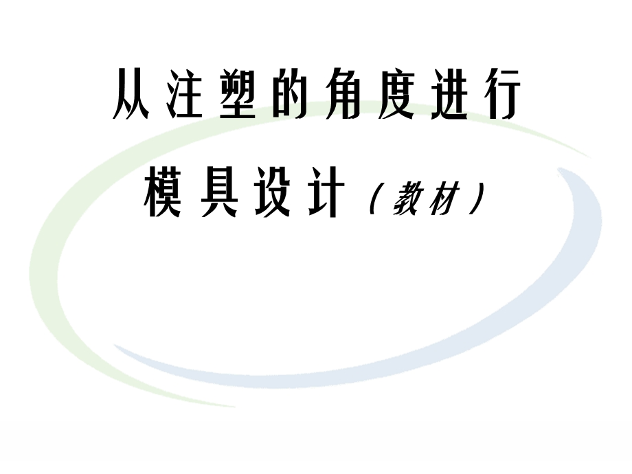 从注塑的角度进行模具设计教材pdf.ppt_第1页