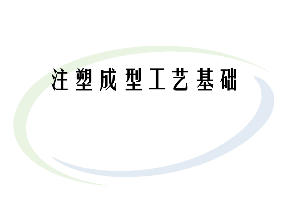 从注塑的角度进行模具设计教材pdf.ppt_第2页