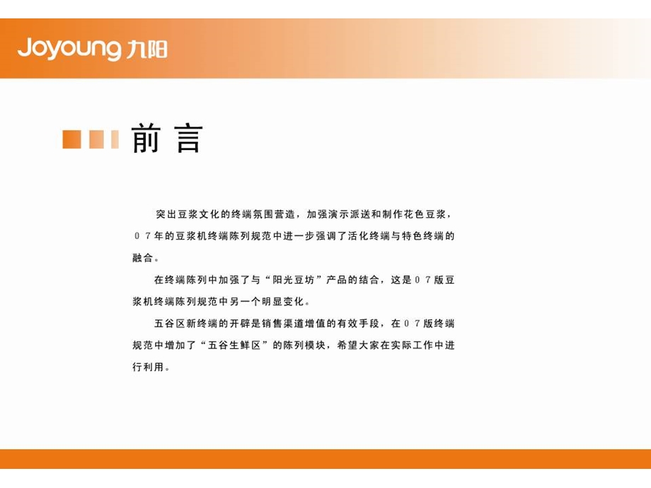 九阳豆浆机终端陈列手册.ppt_第2页