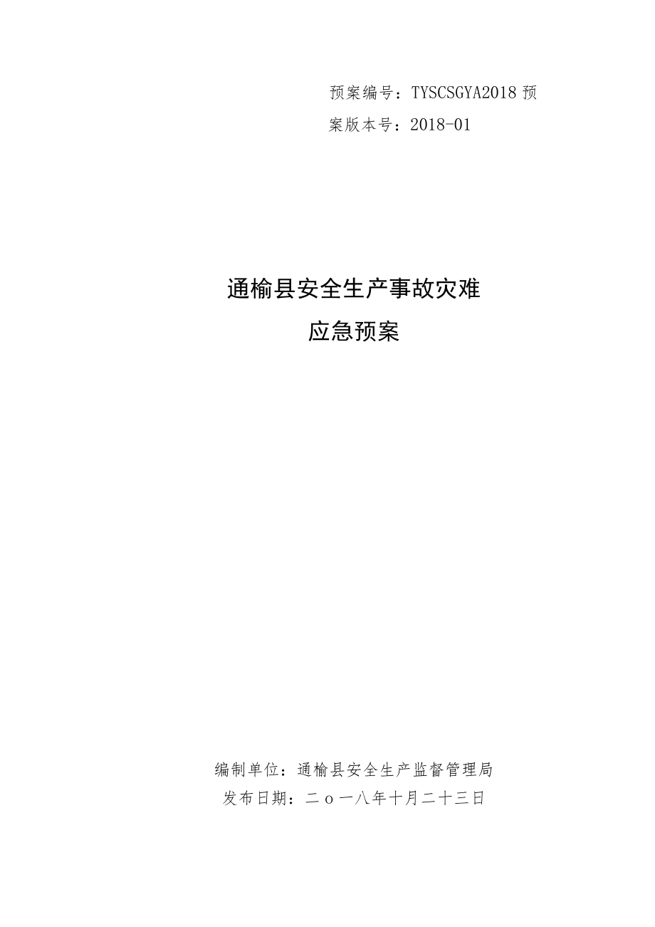 预案TYSCSGYA2018预案版本号2018-01通榆县安全生产事故灾难应急预案.docx_第1页