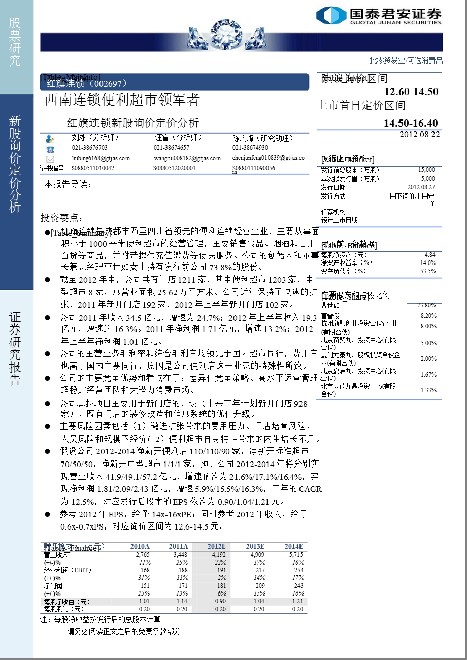 红旗超市(002697)新股询价定价分析：西南连锁便利超市领军者0825.ppt_第1页