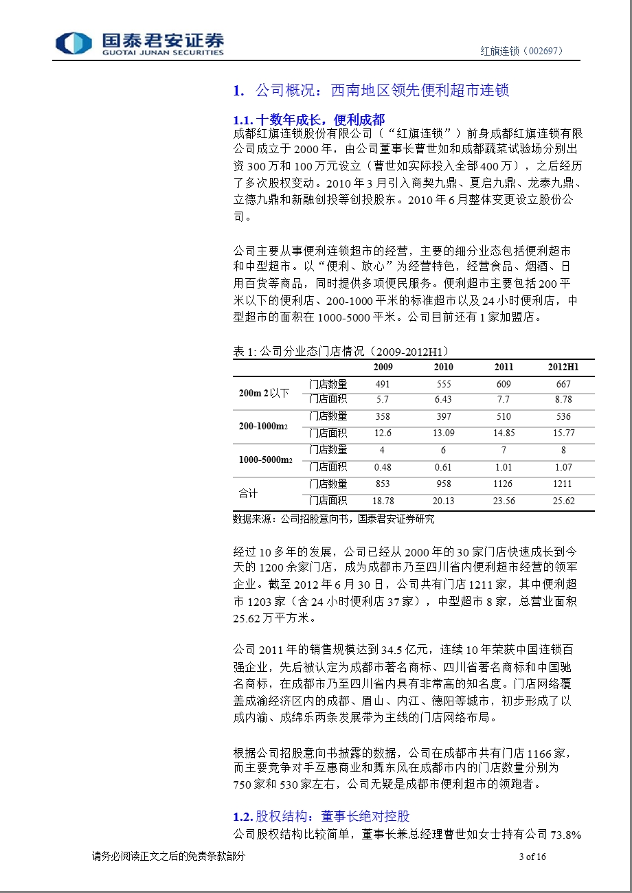 红旗超市(002697)新股询价定价分析：西南连锁便利超市领军者0825.ppt_第3页