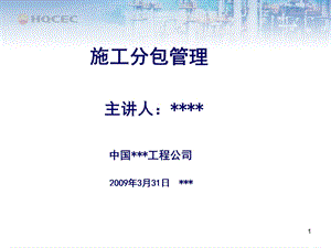 国际EPC工程总承包项目管理实务分包管理.ppt