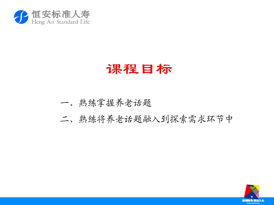 保险公司如何与客户探讨养老话题.ppt_第2页