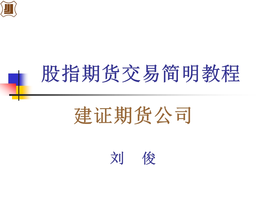 股指期货交易简明教程.ppt_第1页