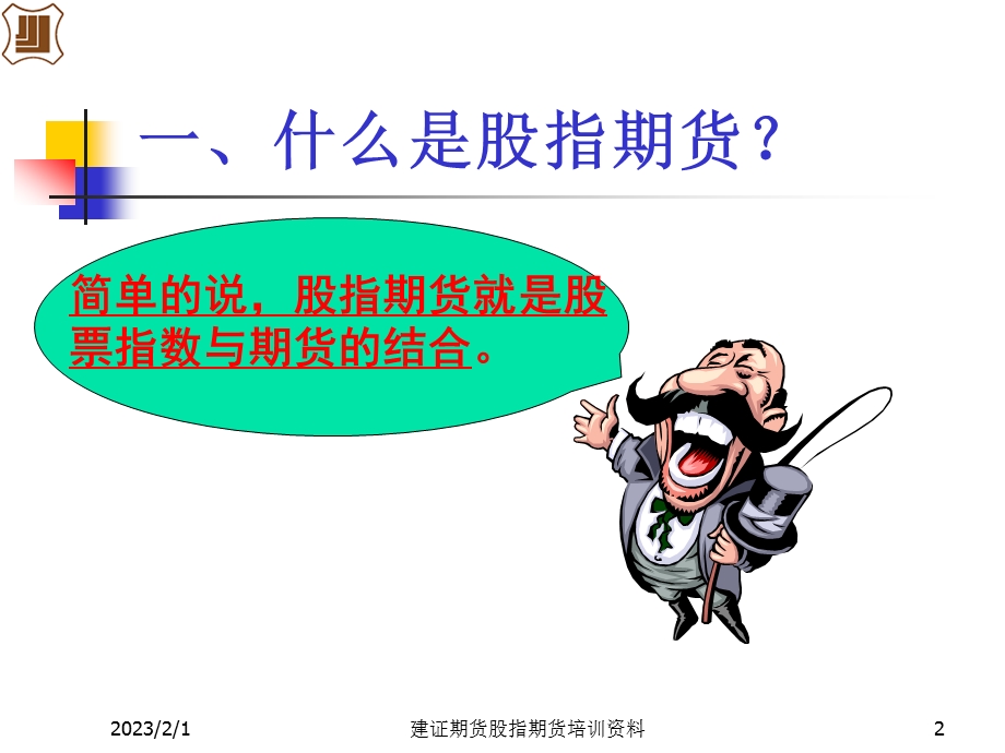 股指期货交易简明教程.ppt_第2页