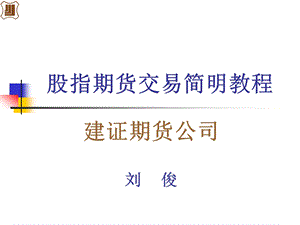 股指期货交易简明教程.ppt