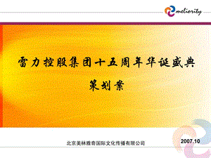 雷力公司十五周华诞庆典活动策划案.ppt