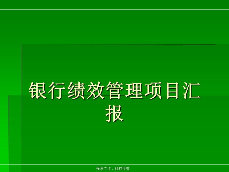 银行绩效管理项目汇报.ppt_第1页