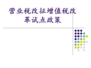 武汉市营改增培训资料.ppt