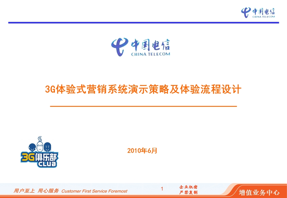 [通信电子]深圳分公司营业厅3G业务体验项目试点效果汇报2011年(1).ppt_第1页