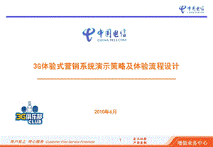 [通信电子]深圳分公司营业厅3G业务体验项目试点效果汇报2011年(1).ppt