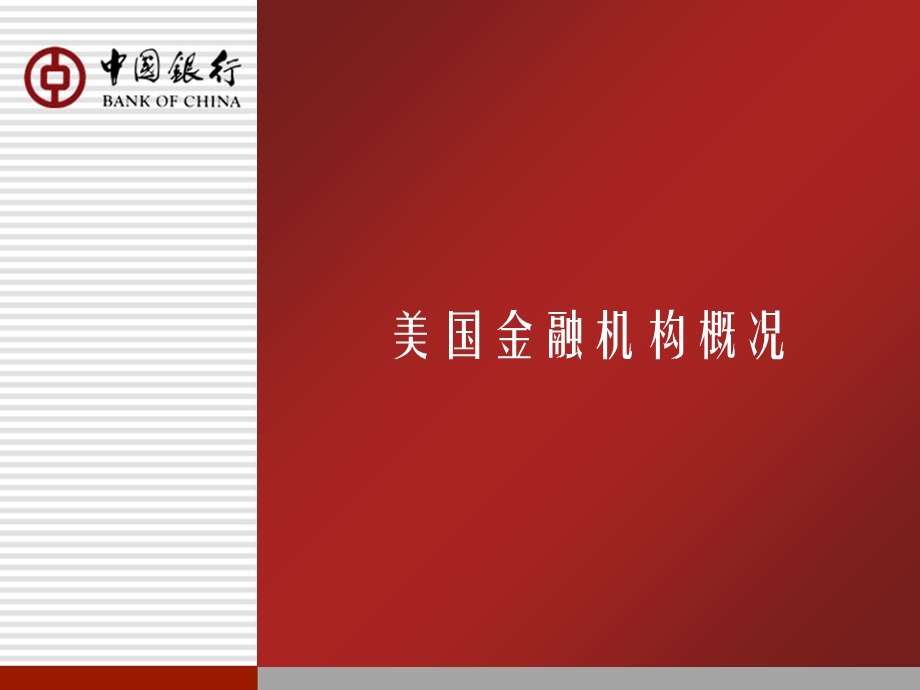 借鉴成功经验打造金融品牌--中国银行.ppt_第2页