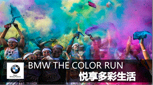 BMW color run品牌推广活动传播规划.ppt