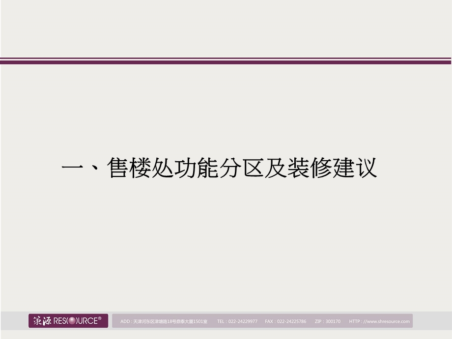 太原复地半山项目售楼处及样板区装修建议63p.ppt_第2页