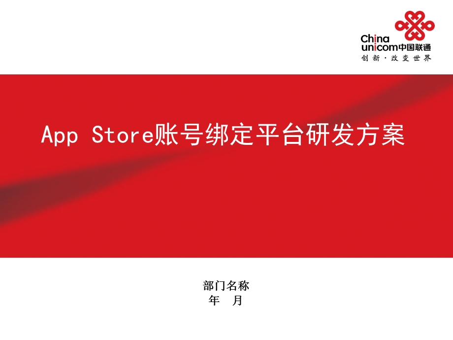 appstore账号绑定平台研发方案.ppt_第1页