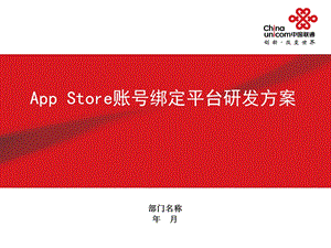 appstore账号绑定平台研发方案.ppt