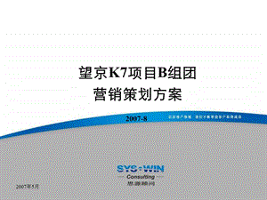 思源北京望京K7项目B组团营销策划方案151PPT.ppt