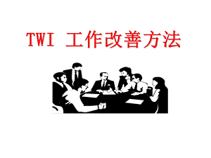 TWI工作改善方法.ppt