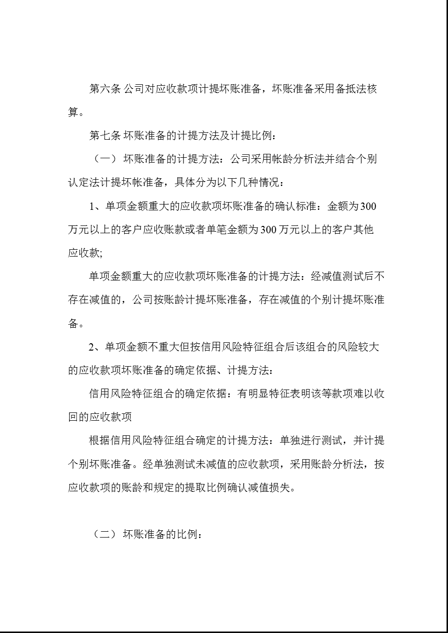 金信诺：资产减值准备计提及核销管理制度（3月） .ppt_第2页