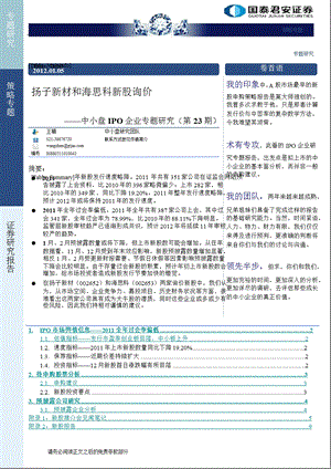 中小盘IPO企业专题研究(第23期)：扬子新材和海思科新股询价0106.ppt